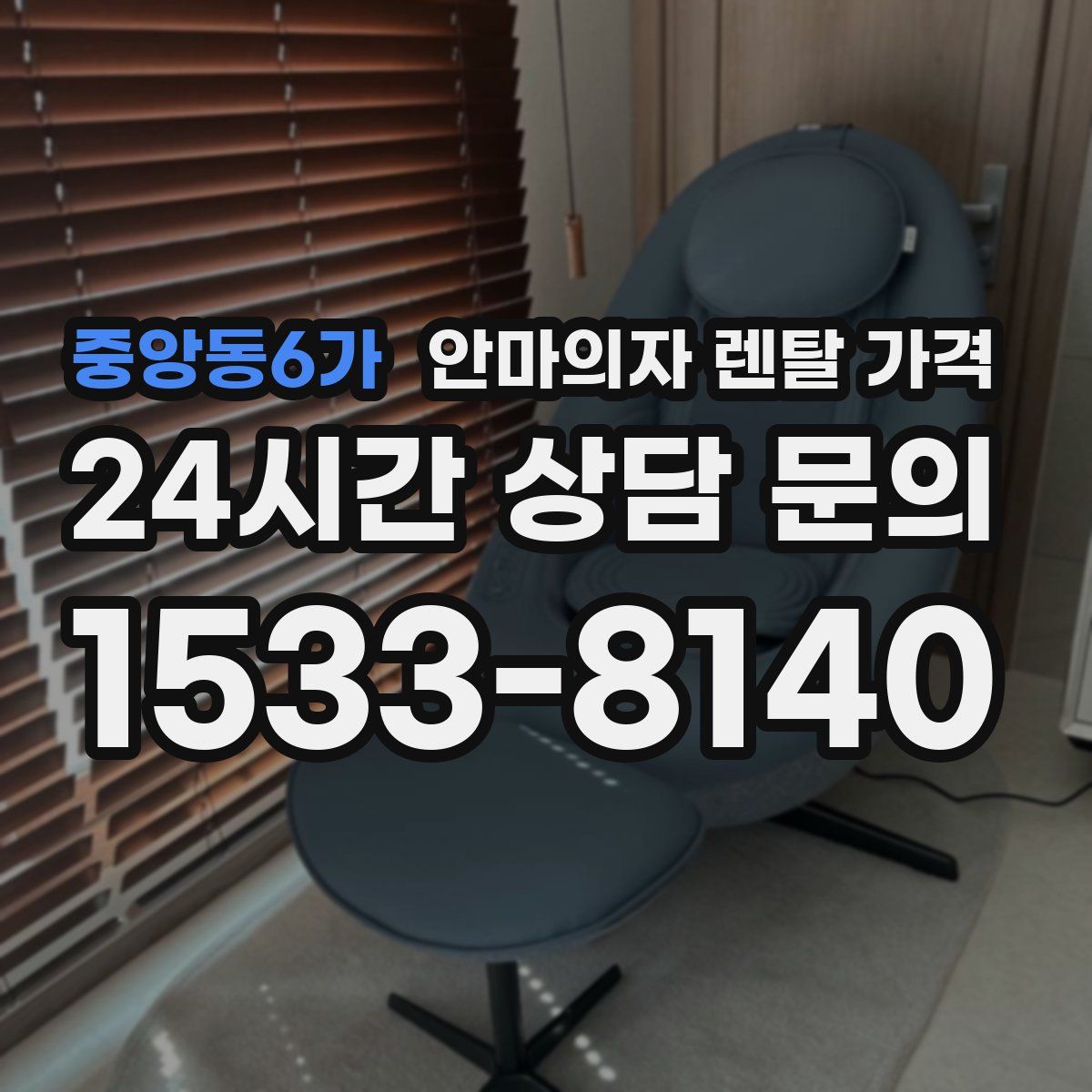 중앙동6가 안마의자 렌탈 가격
