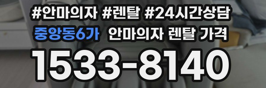 중앙동6가 안마의자 렌탈 가격