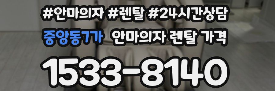 중앙동7가 안마의자 렌탈 가격
