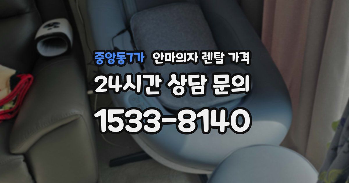 중앙동7가 안마의자 렌탈 가격