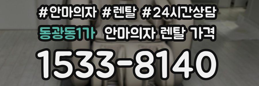 동광동1가 안마의자 렌탈 가격