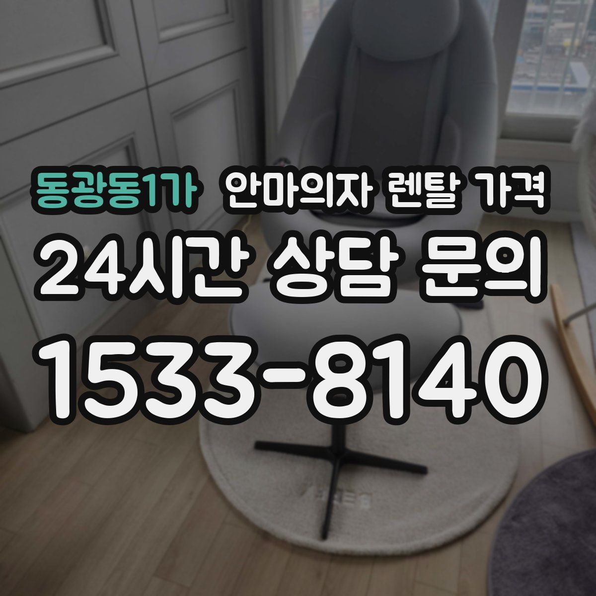 동광동1가 안마의자 렌탈 가격