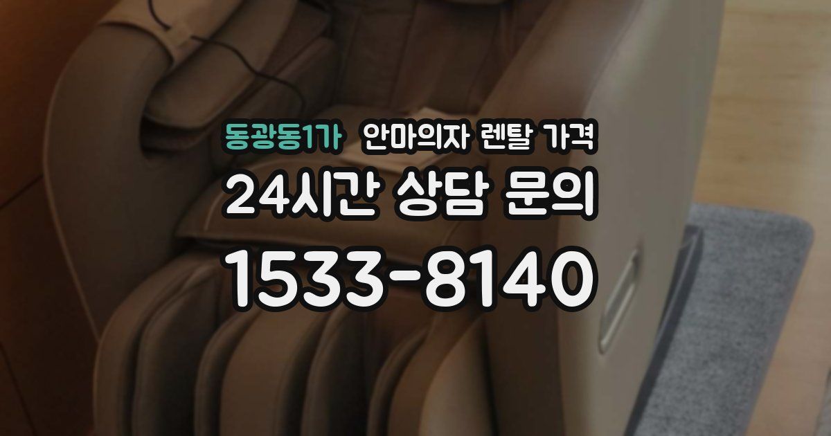 동광동1가 안마의자 렌탈 가격