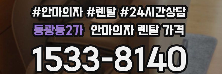 동광동2가 안마의자 렌탈 가격