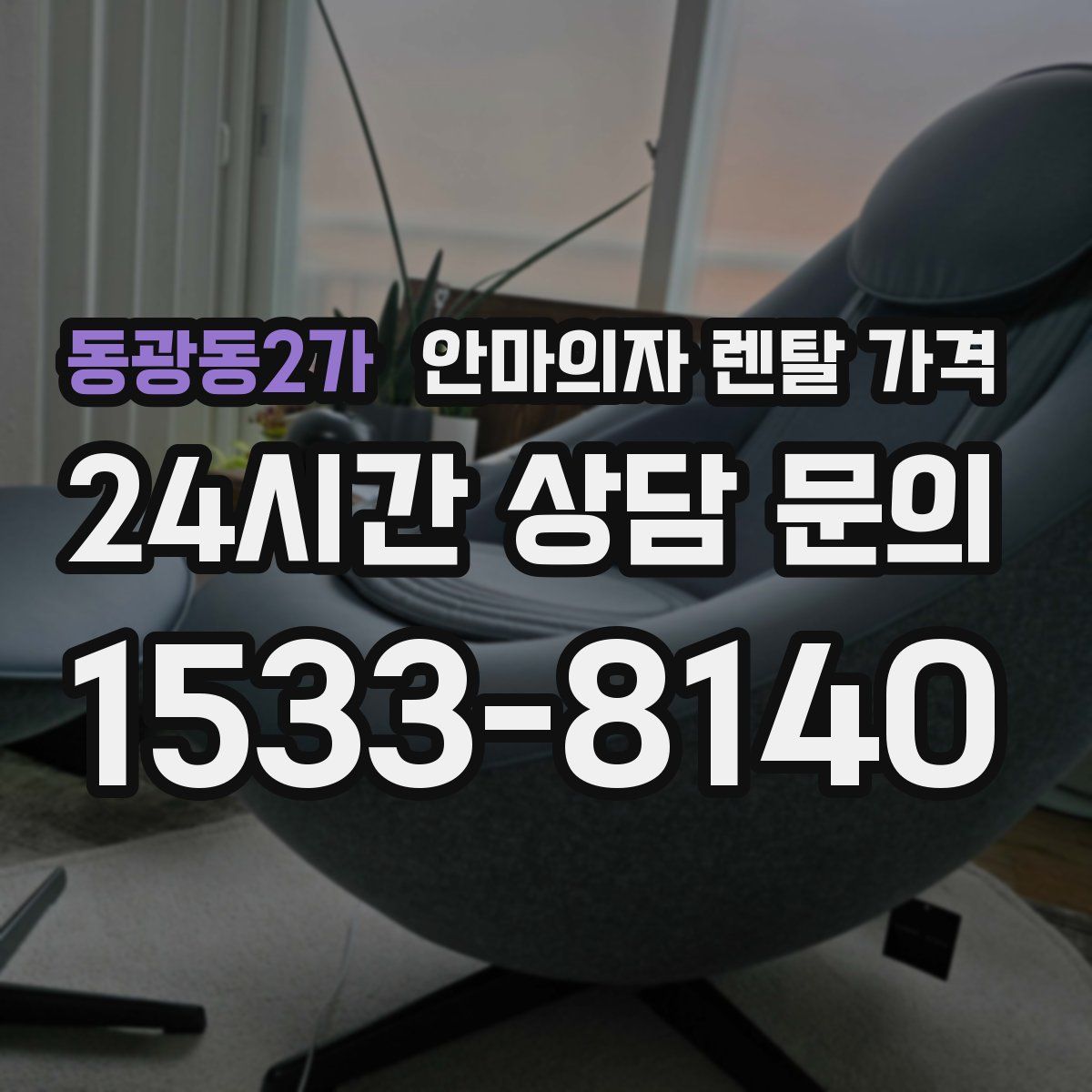 동광동2가 안마의자 렌탈 가격