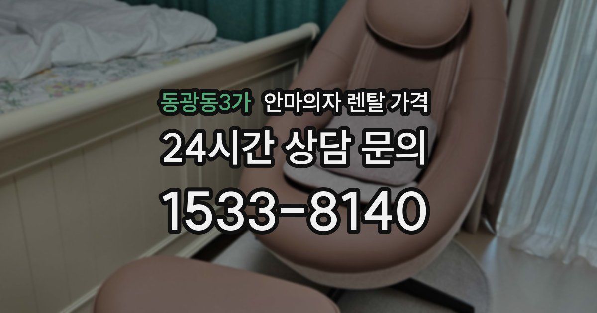 동광동3가 안마의자 렌탈 가격