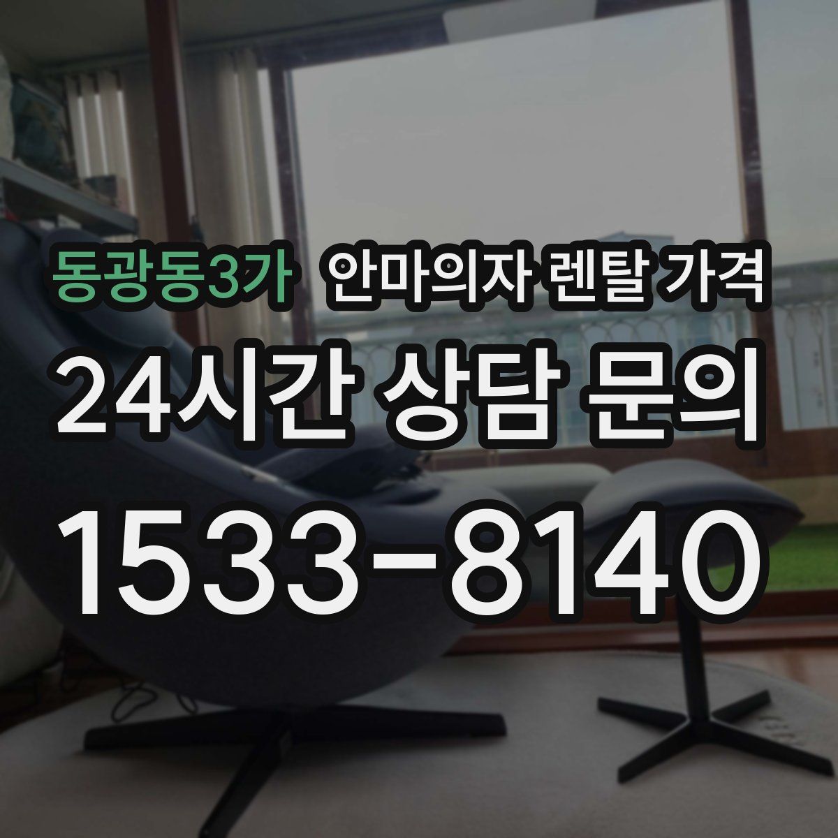 동광동3가 안마의자 렌탈 가격
