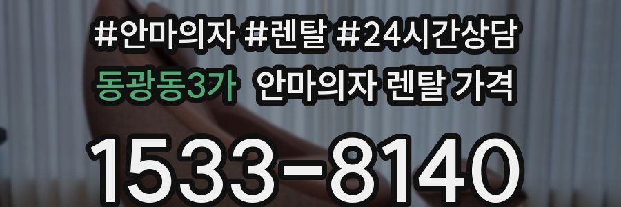 동광동3가 안마의자 렌탈 가격
