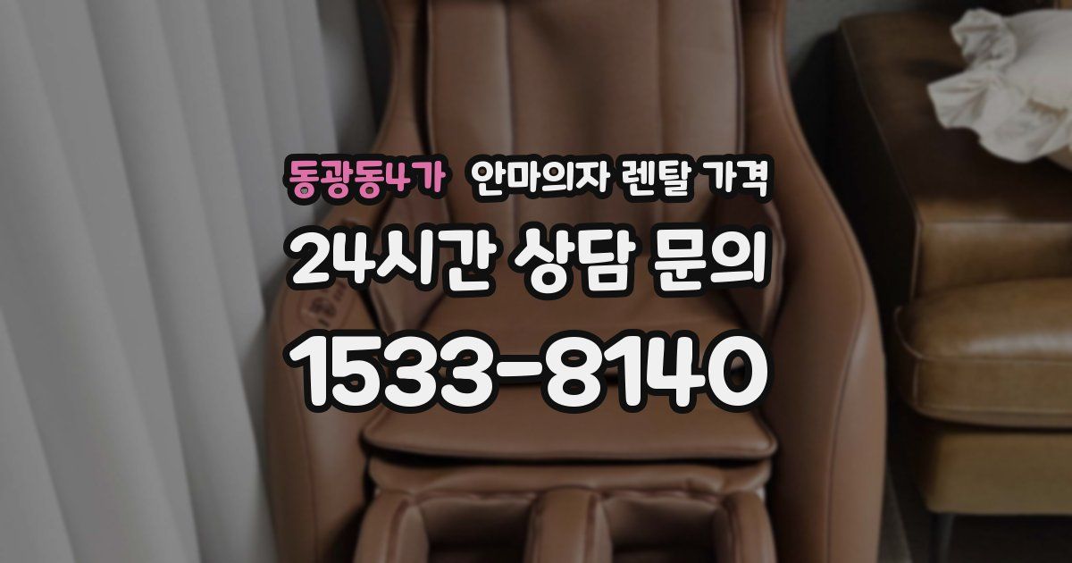 동광동4가 안마의자 렌탈 가격
