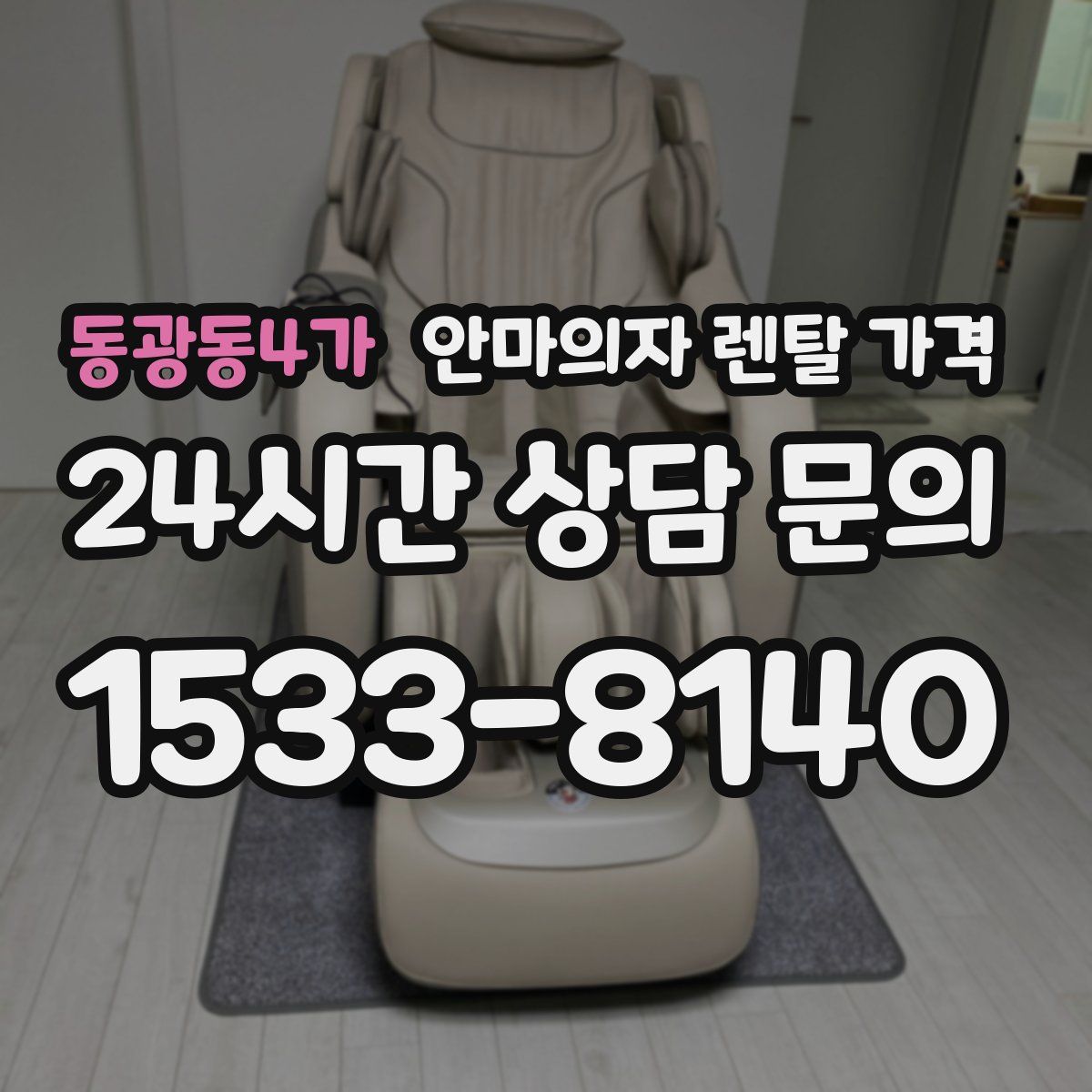 동광동4가 안마의자 렌탈 가격