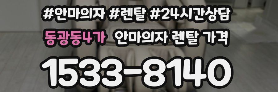 동광동4가 안마의자 렌탈 가격