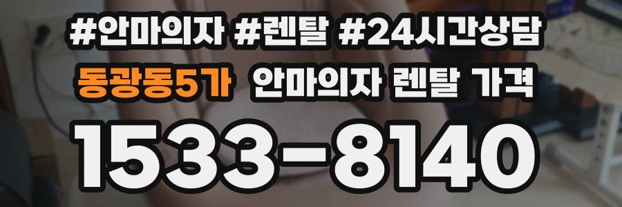 동광동5가 안마의자 렌탈 가격