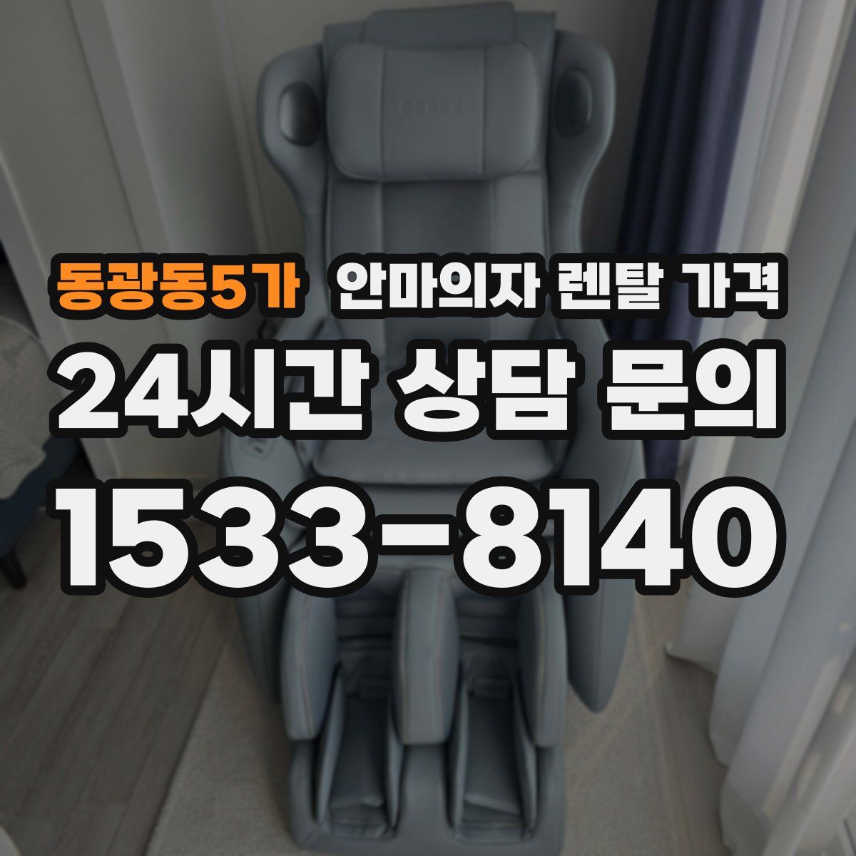 동광동5가 안마의자 렌탈 가격
