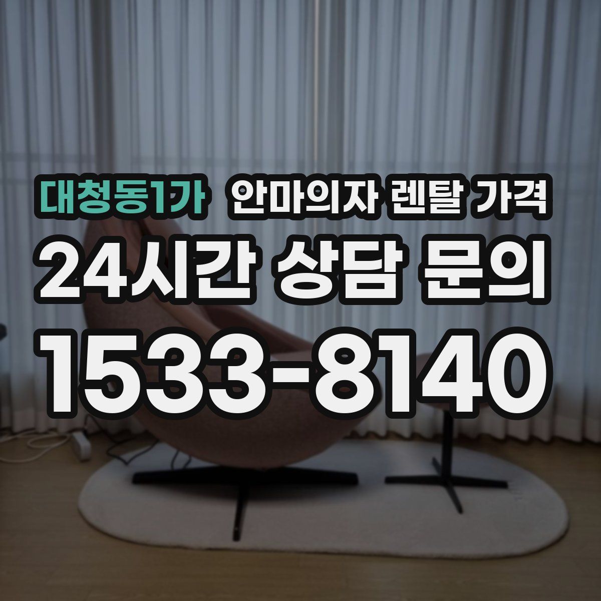 대청동1가 안마의자 렌탈 가격