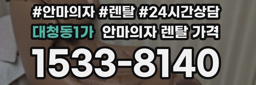 대청동1가 안마의자 렌탈 가격