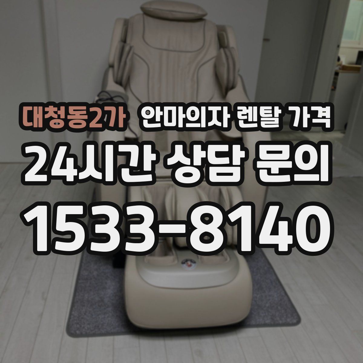 대청동2가 안마의자 렌탈 가격