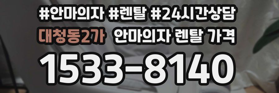 대청동2가 안마의자 렌탈 가격