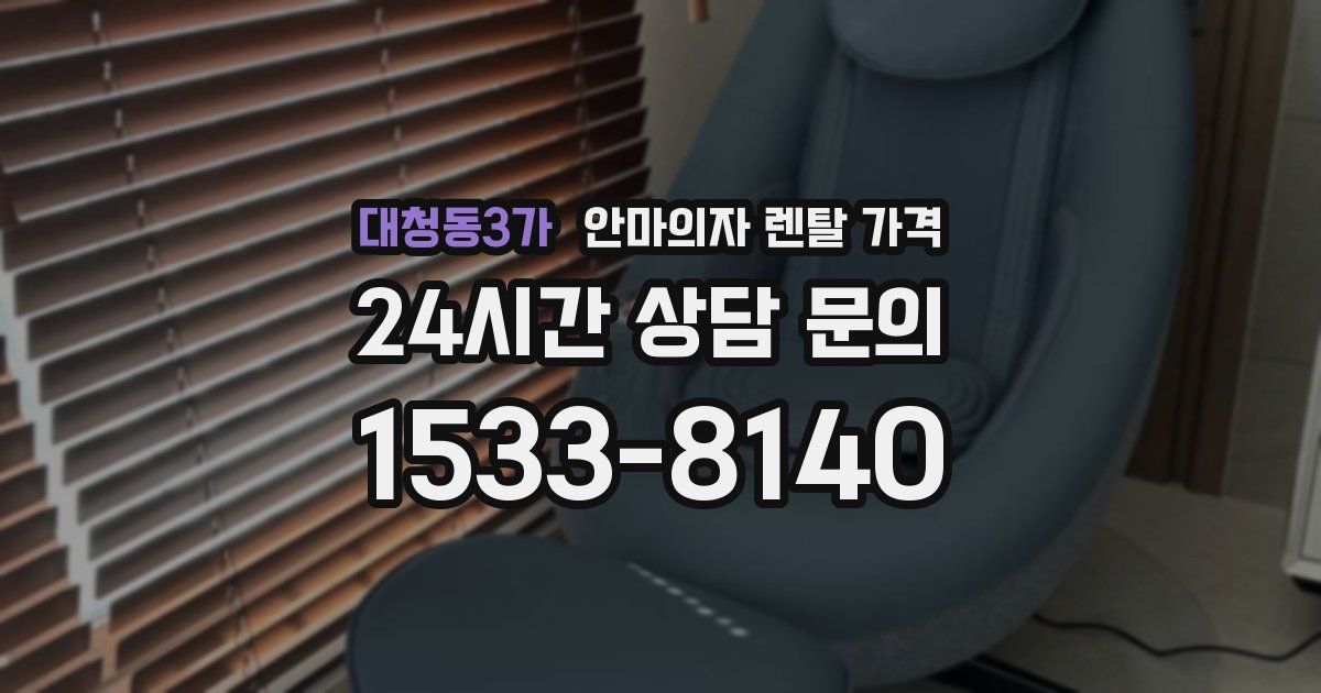 대청동3가 안마의자 렌탈 가격