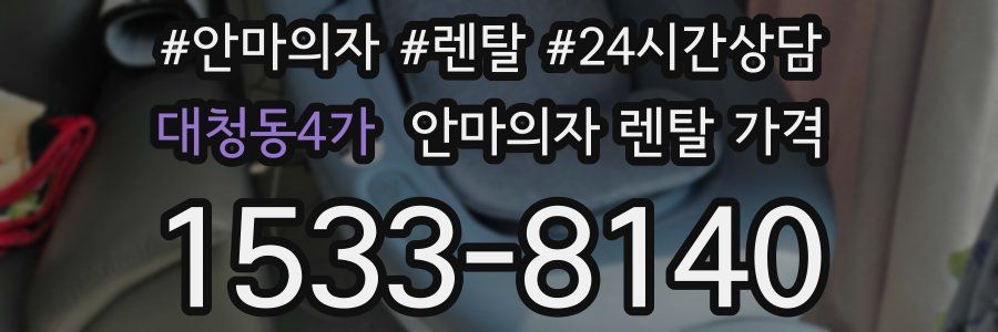 대청동4가 안마의자 렌탈 가격