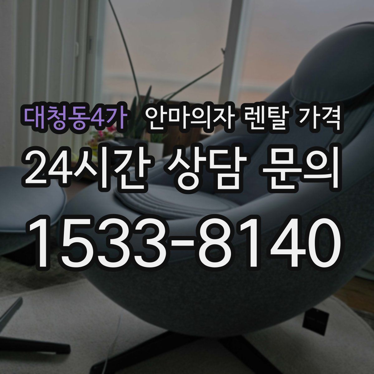 대청동4가 안마의자 렌탈 가격