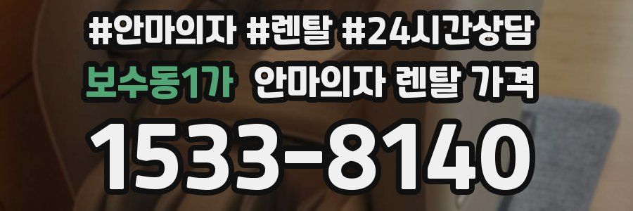 보수동1가 안마의자 렌탈 가격