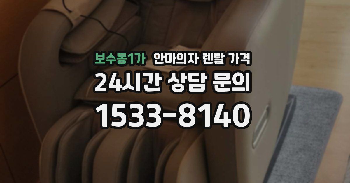 보수동1가 안마의자 렌탈 가격