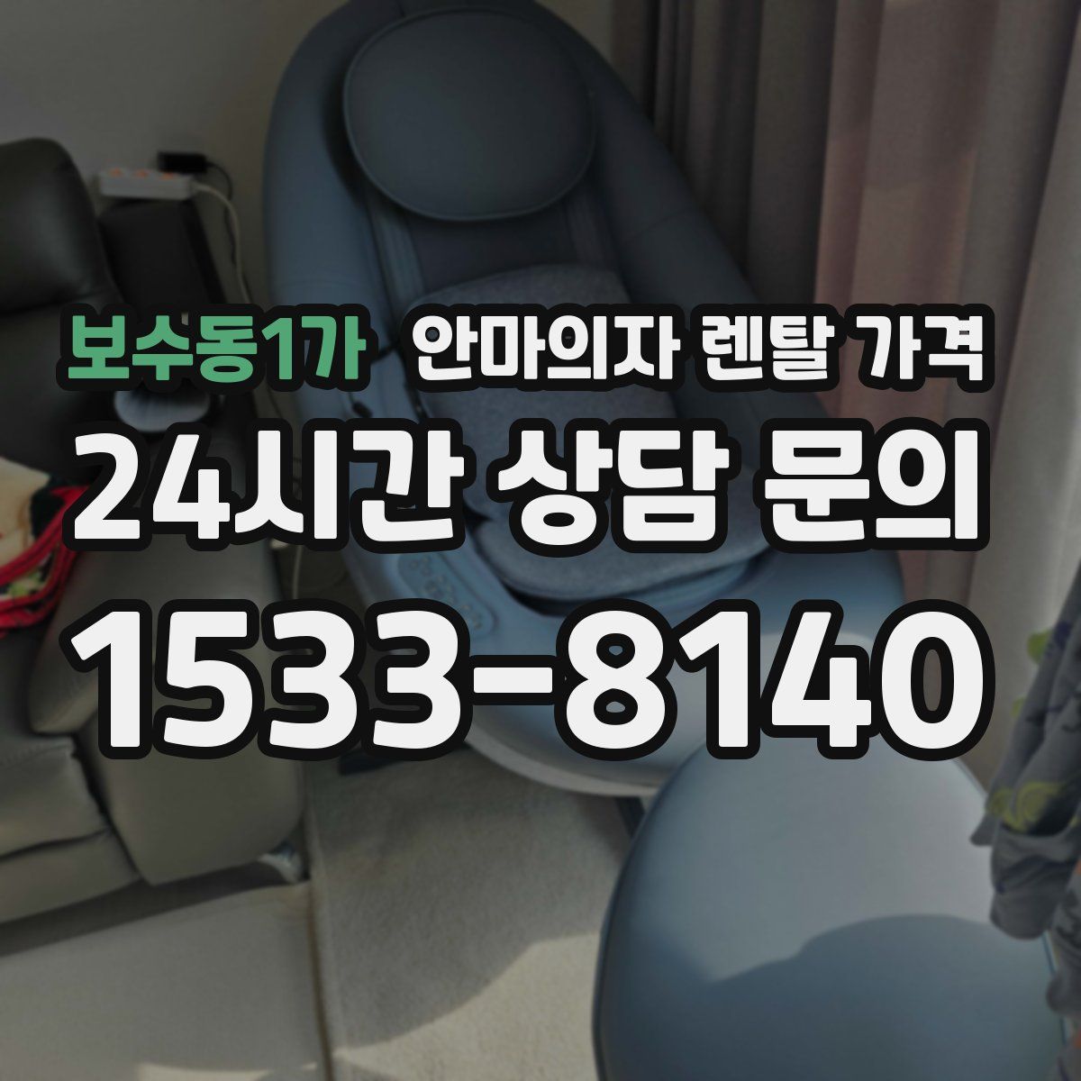 보수동1가 안마의자 렌탈 가격