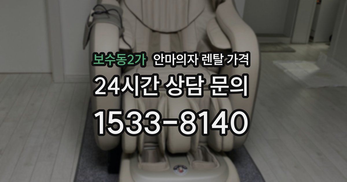 보수동2가 안마의자 렌탈 가격