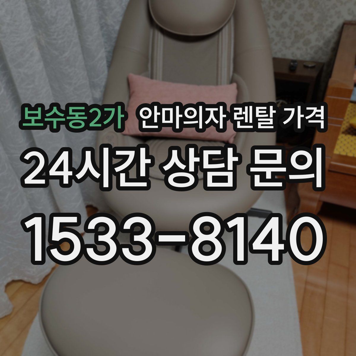 보수동2가 안마의자 렌탈 가격