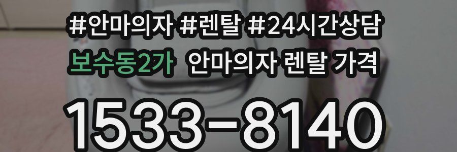 보수동2가 안마의자 렌탈 가격