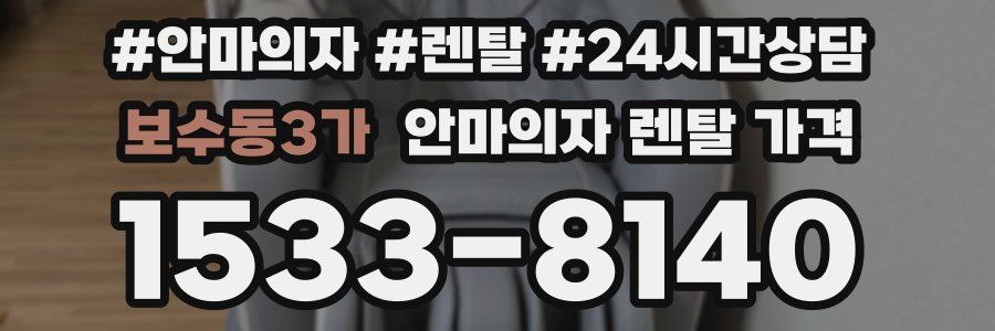 보수동3가 안마의자 렌탈 가격