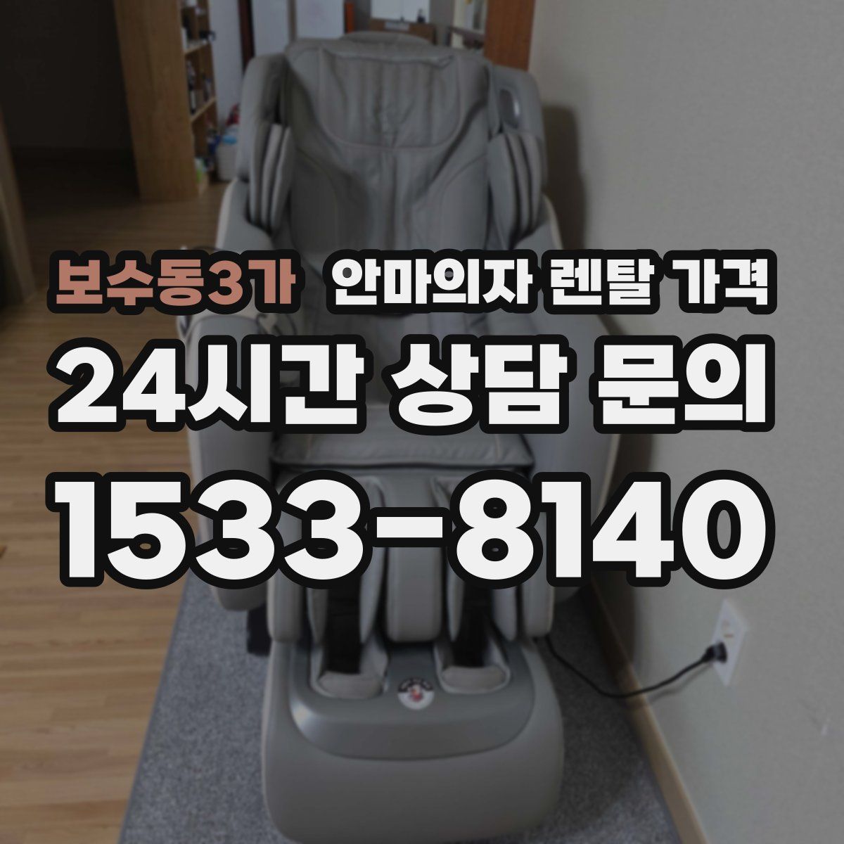 보수동3가 안마의자 렌탈 가격