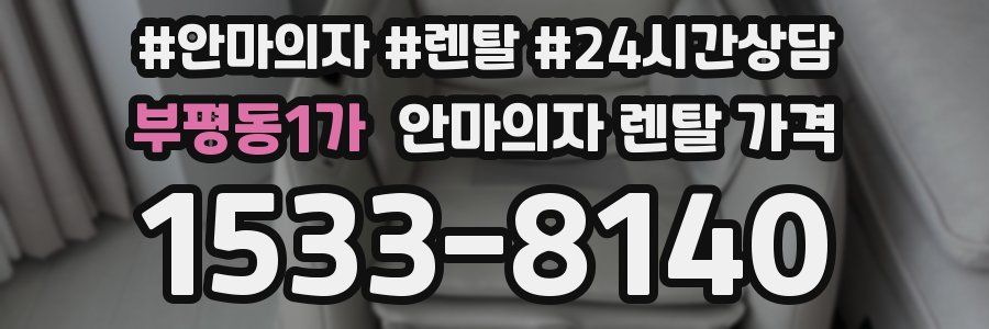 부평동1가 안마의자 렌탈 가격