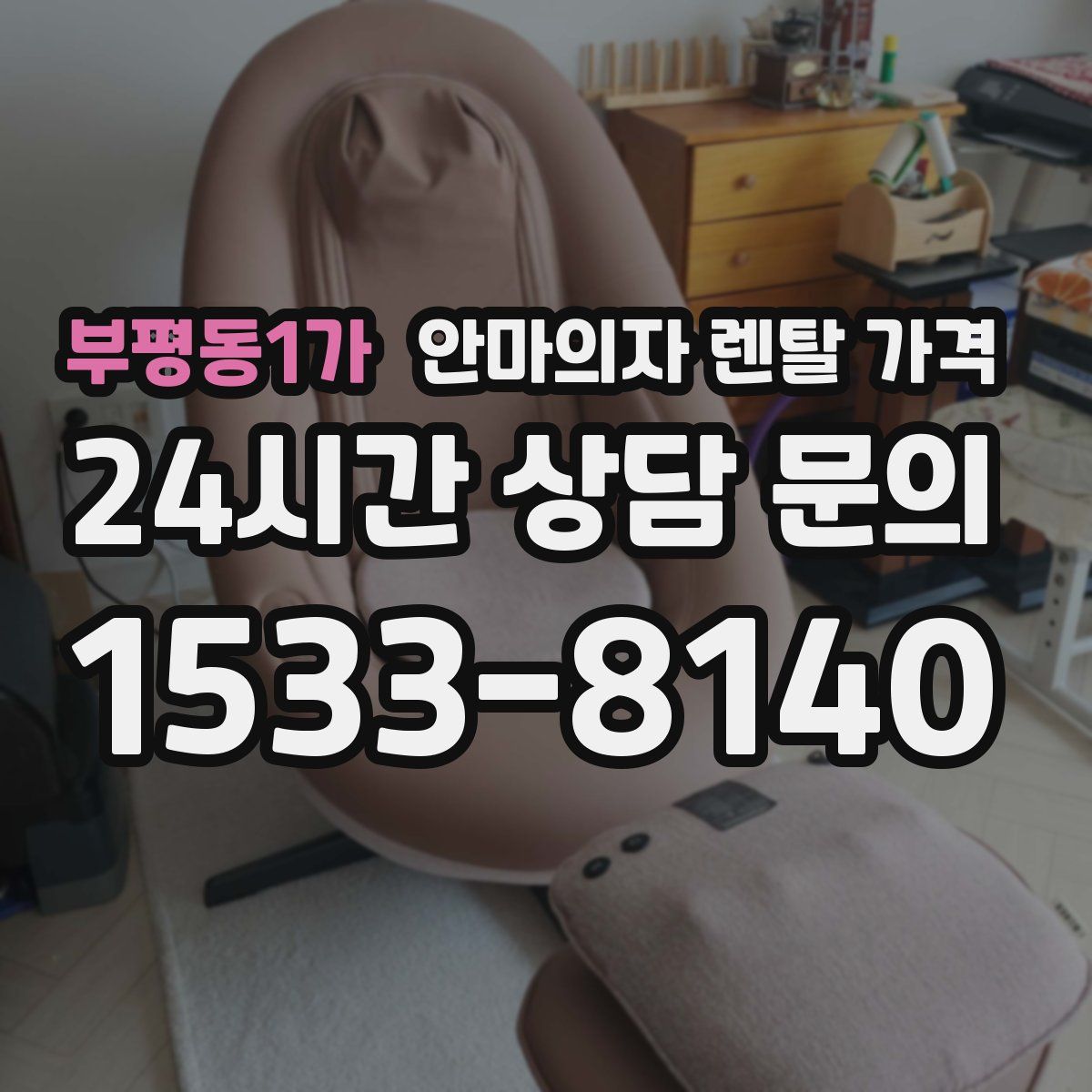 부평동1가 안마의자 렌탈 가격