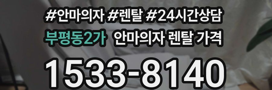 부평동2가 안마의자 렌탈 가격