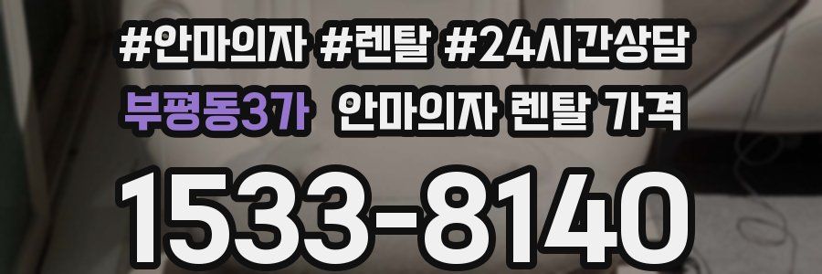 부평동3가 안마의자 렌탈 가격