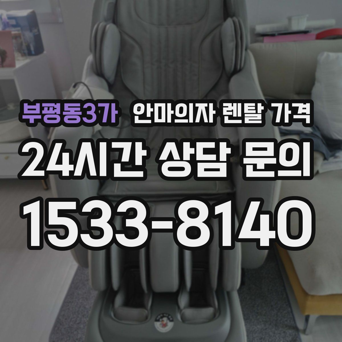 부평동3가 안마의자 렌탈 가격
