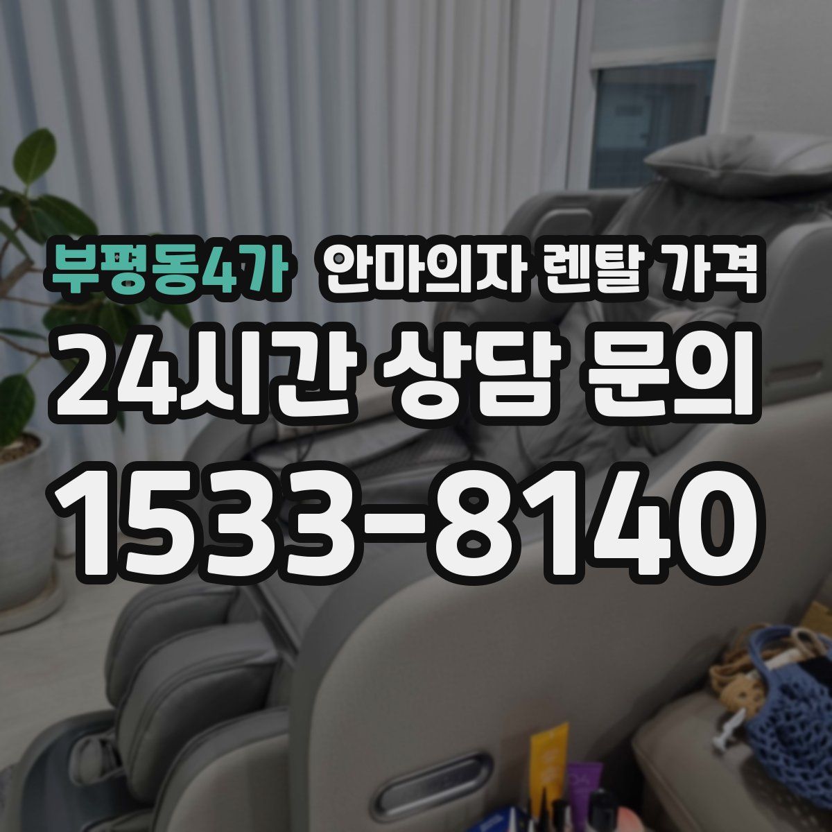 부평동4가 안마의자 렌탈 가격