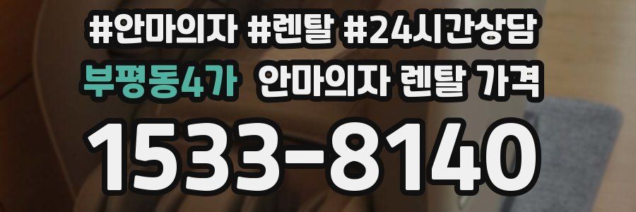 부평동4가 안마의자 렌탈 가격