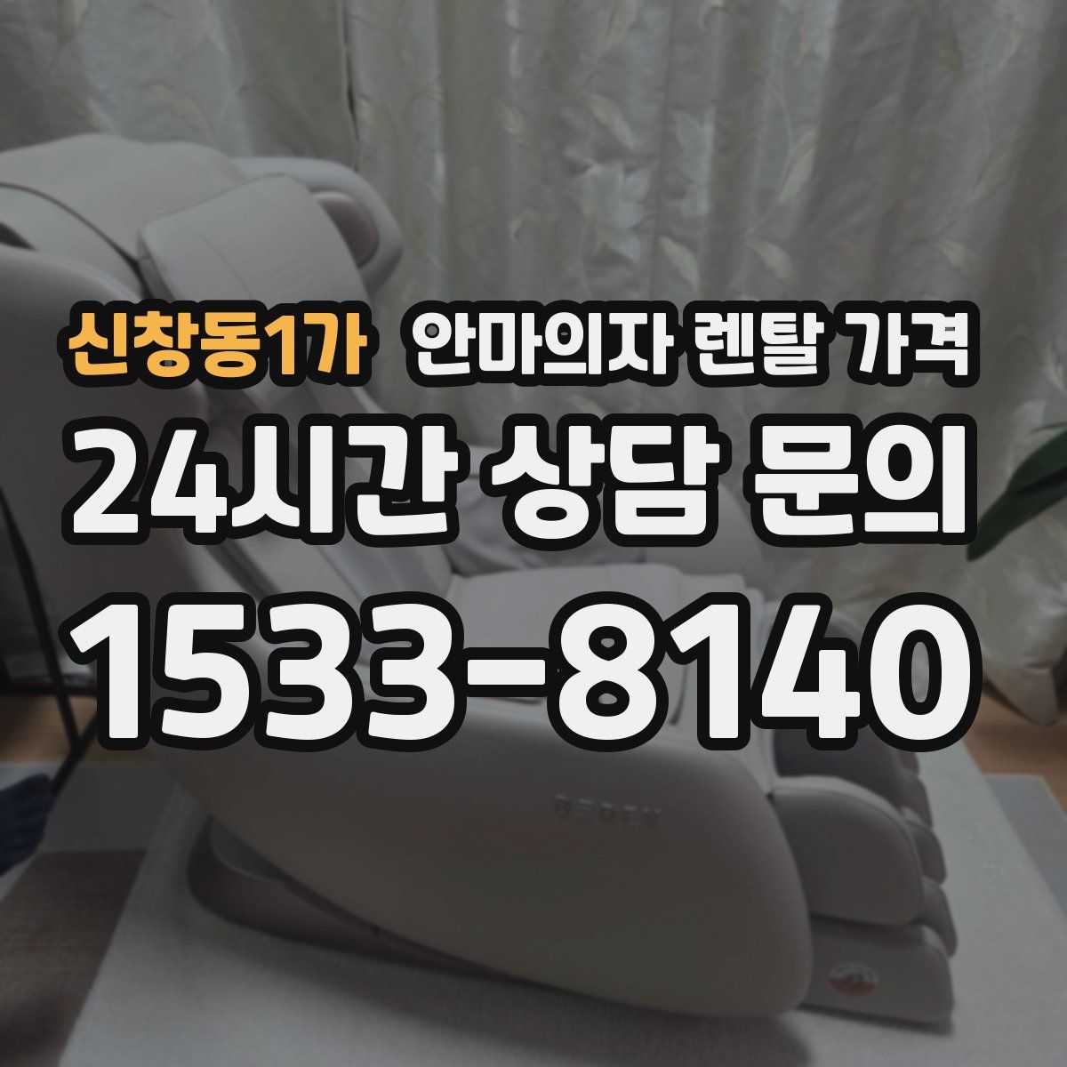 신창동1가 안마의자 렌탈 가격