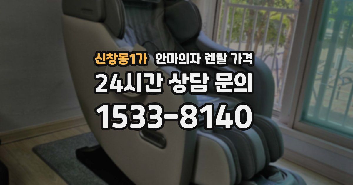신창동1가 안마의자 렌탈 가격