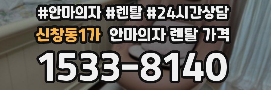 신창동1가 안마의자 렌탈 가격
