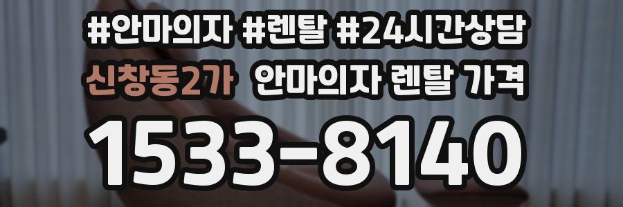 신창동2가 안마의자 렌탈 가격