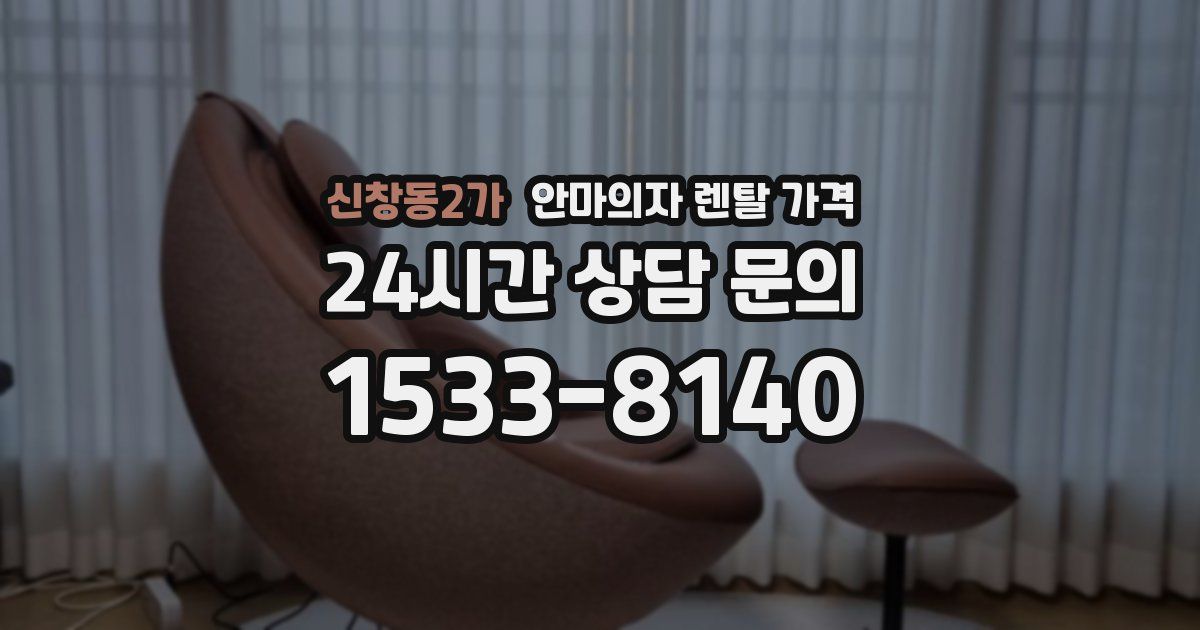 신창동2가 안마의자 렌탈 가격
