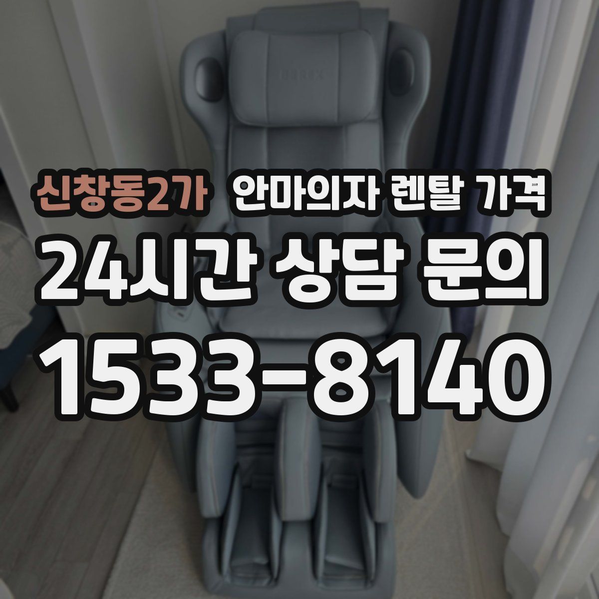 신창동2가 안마의자 렌탈 가격
