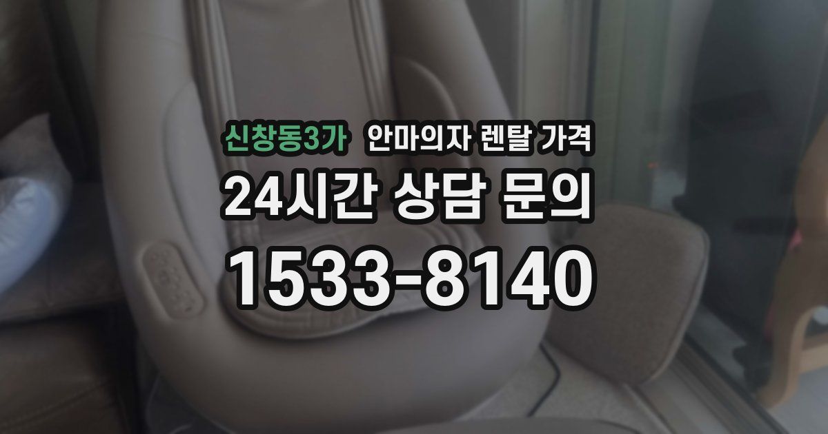 신창동3가 안마의자 렌탈 가격