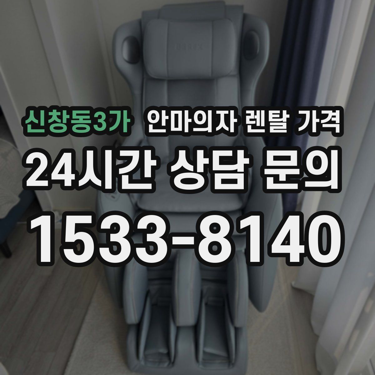 신창동3가 안마의자 렌탈 가격