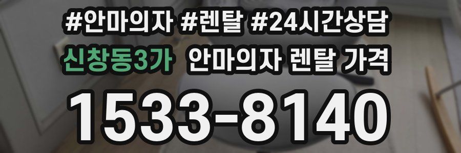 신창동3가 안마의자 렌탈 가격