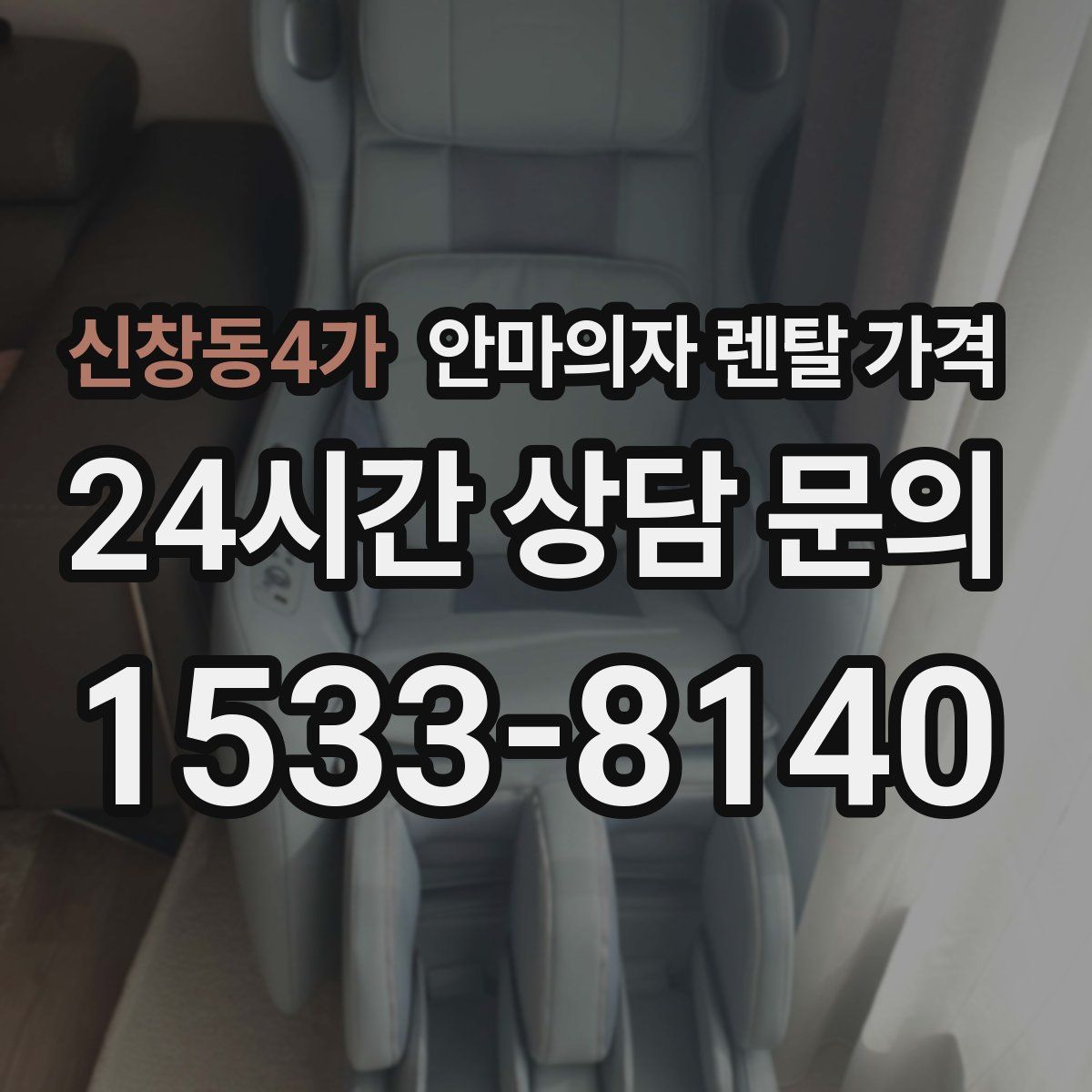신창동4가 안마의자 렌탈 가격