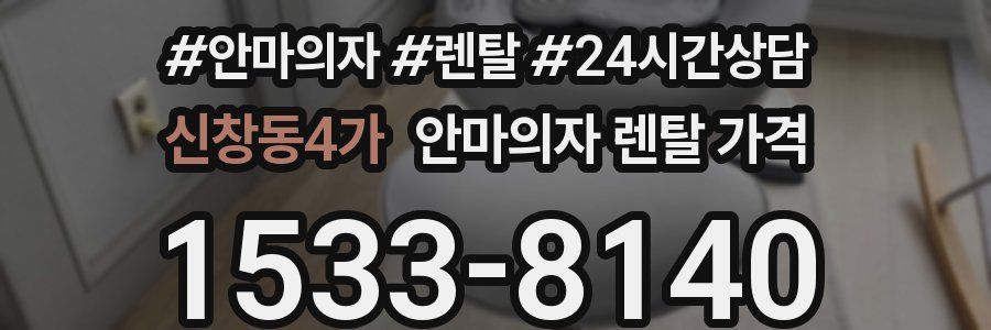 신창동4가 안마의자 렌탈 가격